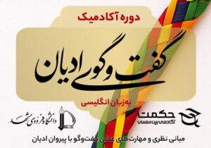 برگزاری دوره بین‌المللی آکادمیک «گفت‌وگوی ادیان»