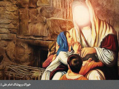 خوراک و پوشاک امام علی علیه السلام