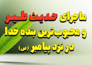 ماجرای شگفتانگیز حدیث طیر و محبوبترین بنده خدا در نزد پیامبر (ص)