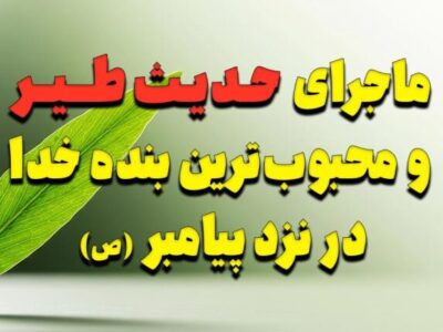 ماجرای شگفت‌انگیز حدیث طیر و محبوب‌ترین بنده خدا در نزد پیامبر (ص)