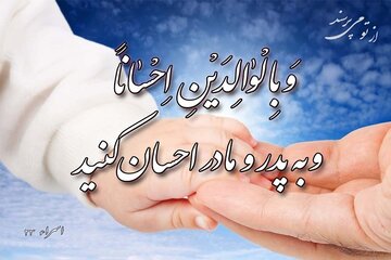 بایسته‌های‌ قرآنی تکریم والدین