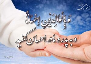 بایسته‌های‌ قرآنی تکریم والدین