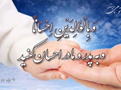 بایستههای قرآنی تکریم والدین