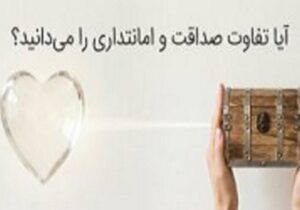 آیا تفاوت صداقت و امانتداری را می‌دانید؟