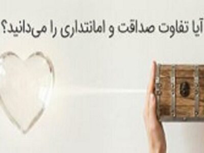 آیا تفاوت صداقت و امانتداری را می‌دانید؟