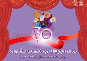 آغاز سی‌اُمین جشنواره تئاتر کودک و نوجوان همدان/ اجرای ۶ نمایش در روز افتتاحیه