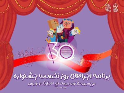 آغاز سی‌اُمین جشنواره تئاتر کودک و نوجوان همدان/ اجرای ۶ نمایش در روز افتتاحیه