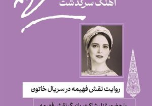 روایت غزل شاکری از نقش فهیمه اکبر/ بازخوانی آوازهای ماندگار جنگ جهانی دوم