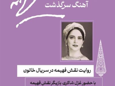 روایت غزل شاکری از نقش فهیمه اکبر/ بازخوانی آوازهای ماندگار جنگ جهانی دوم