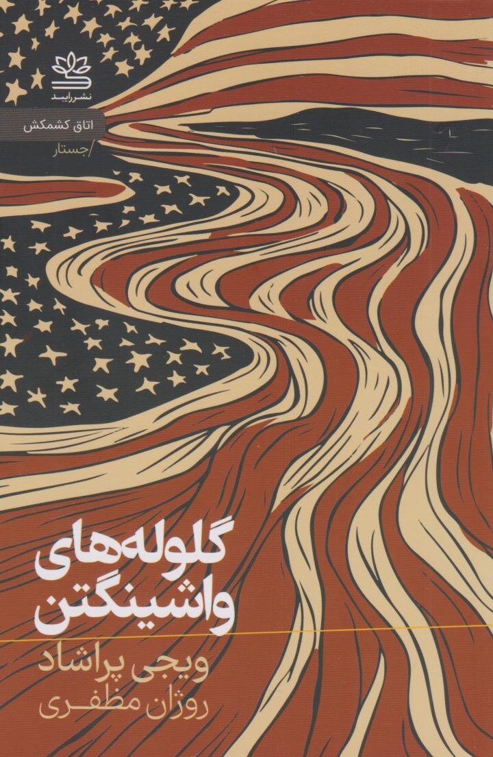 مهندسی اجتماعی آمریکا در کودتای ۲۸ مرداد به روایت مورخ هندی