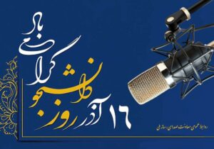 رادیو تسخیر شد! برنامههای ویژه برای دانشجویان در ۱۶ آذر