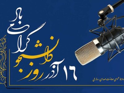 رادیو تسخیر شد! برنامههای ویژه برای دانشجویان در ۱۶ آذر