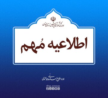 مدیرکل آموزش و پرورش سمنان:  تعطیلاتِ بی قاعده، کیفیت آموزش را به شدت تحت تأثیر خود قرار داد