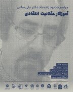 به یاد دکتر علی ساعی، آموزگار عقلانیت انتقادی