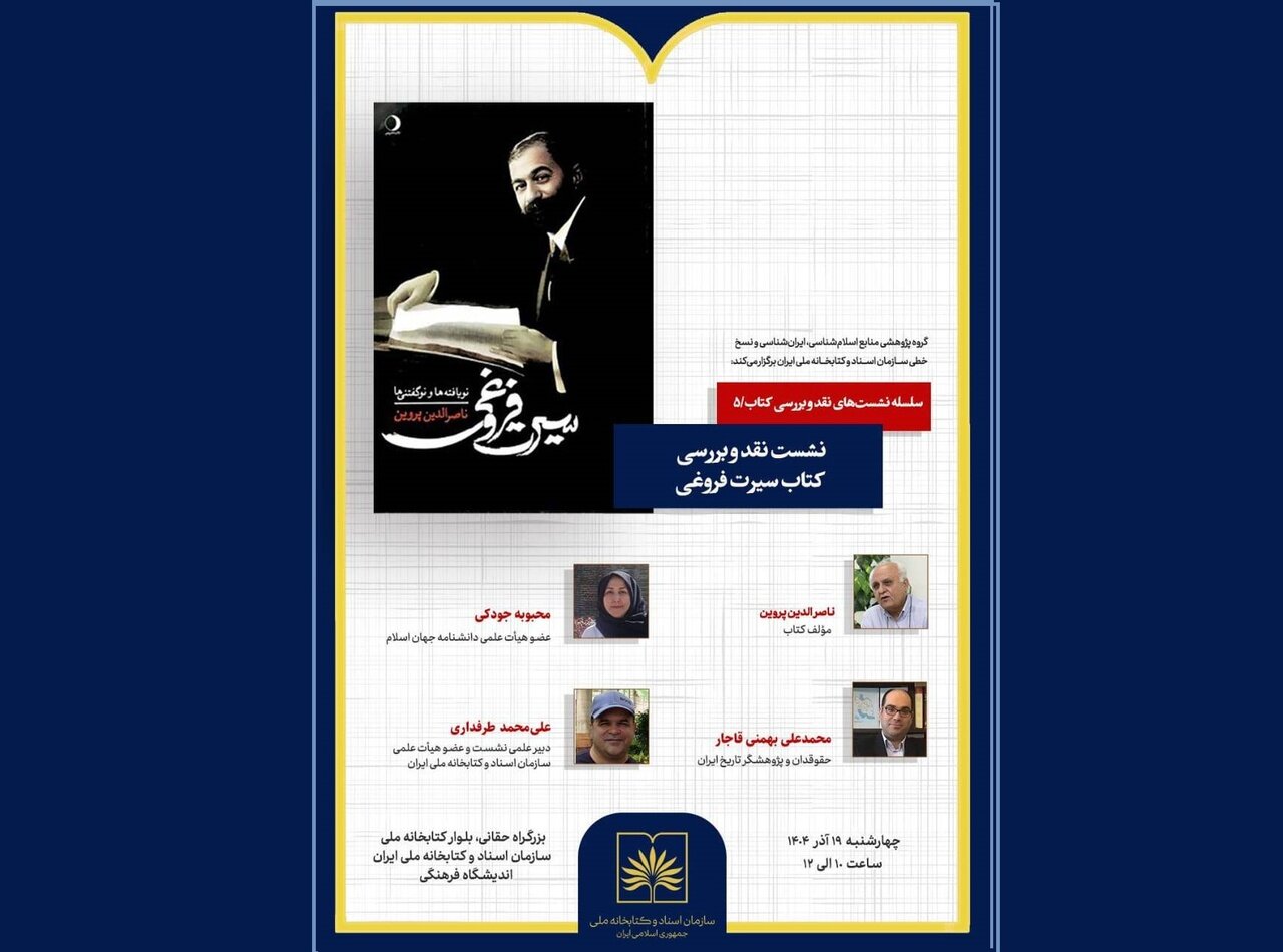 «سیرت فروغی» نقد و بررسی میشود