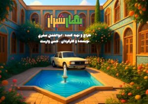 سریالی کمدی همزمان با شب یلدا از شبکه دو