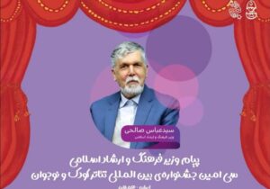 پیام وزیر فرهنگ و ارشاد اسلامی به جشنواره تئاتر کودک و نوجوان همدان