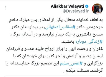 قدردانی ولایتی از خانواده سقاب اصفهانی/ماجرای بیماری که در بیمارستان مسیح دانشوری جان دوباره گرفت