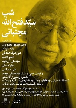 مجله بخارا و مرکز دائرهالمعارف بزرگ اسلامی مراسم «شب سیدفتح الله مجتبائی» را برگزار می کنند