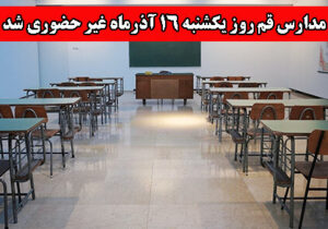 مدارس استان قم در روز یکشنبه ۱۶ آذرماه غیرحضوری شد