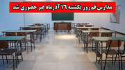 مدارس استان قم در روز یکشنبه 16 آذرماه غیرحضوری شد