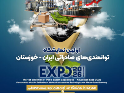اهواز، دروازه تجارت جهانی می‌شود؛ برگزاری نخستین رویداد بزرگ صادراتی «خوزستان اکسپو ۱۴۰۴»