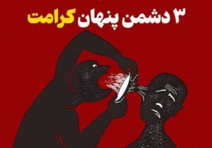 ۳ دشمن پنهان که کرامت تو را میبلعند!