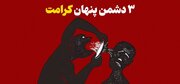 ۳ دشمن پنهان که کرامت تو را می‌بلعند!