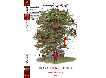 «چاره‌ای نیست» ‏در خانه هنرمندان ایران روی پرده می‌رود