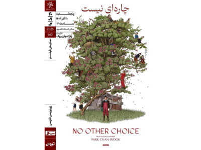 «چارهای نیست» در خانه هنرمندان ایران روی پرده میرود