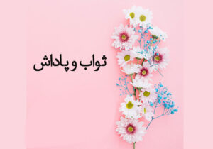 تحلیل ثواب و پاداش های شگفت انگیز برای برخی اعمال