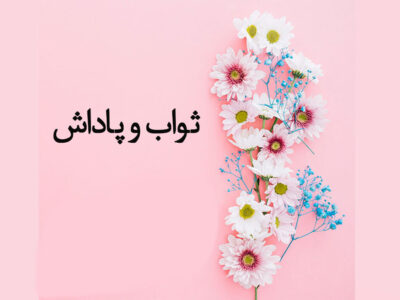 تحلیل ثواب و پاداش های شگفت انگیز برای برخی اعمال