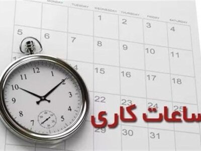 ساعت کاری ادارات دولتی تغییر کرد