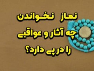 نماز نخواندن چه آثار و عواقبی را در پی دارد؟