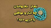 نماز نخواندن چه آثار و عواقبی را در پی دارد؟