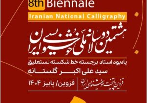 ۲۰ درصد رشد مشارکت در دوسالانه ملی خوشنویسی ایران