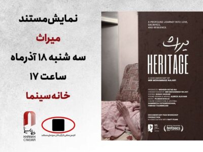 «میراث»؛ داستان سه نسل روی پرده