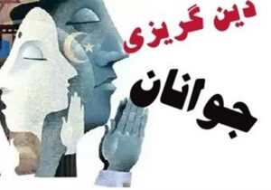 چرا گرایش به مذهب میان جوانان کم شده است؟