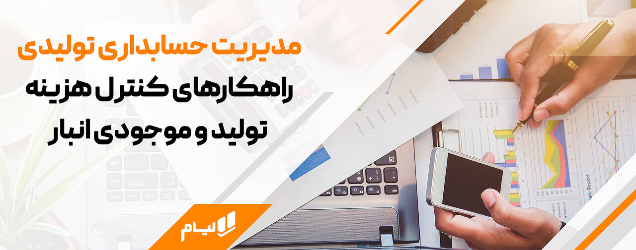 مدیریت حسابداری تولیدی با نرم افزار حسابداری تولیدی