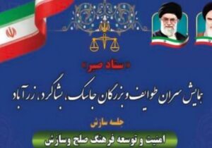 برگزاری همایش سران طوایف و بزرگان شهرستانهای جاسک، بشاگرد و زرآباد