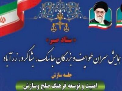 برگزاری همایش سران طوایف و بزرگان شهرستان‌های جاسک، بشاگرد و زرآباد