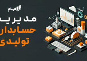 مدیریت حسابداری تولیدی؛ راهکارهای کنترل هزینه، تولید و موجودی انبار