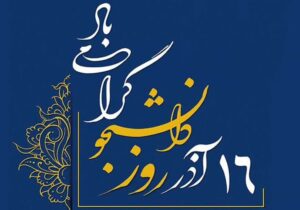 دانشجو پیگیر اصول استقلال و مبارزه با استکبار است