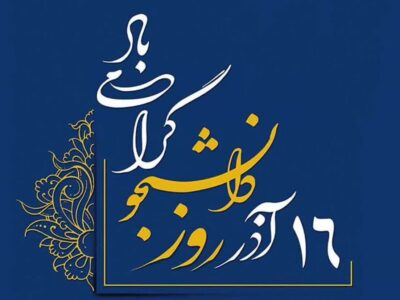 دانشجو پیگیر اصول استقلال و مبارزه با استکبار است