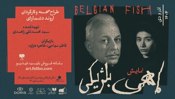وقتی «ماهی بلژیکی» رازهایش را فاش می‌کند