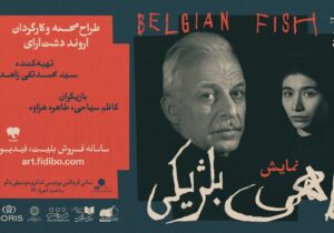 وقتی «ماهی بلژیکی» رازهایش را فاش میکند