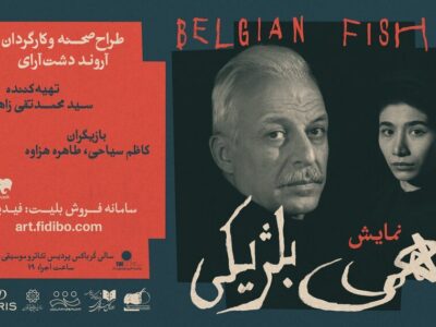 وقتی «ماهی بلژیکی» رازهایش را فاش میکند