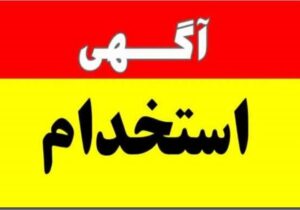 استخدام نیرو در شرکت های آب و فاضلاب چهارمحال وبختیاری