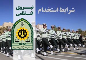 استخدام افسر و درجه دار در فرماندهی انتظامی هرمزگان