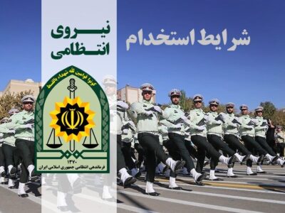 استخدام افسر و درجه دار در فرماندهی انتظامی هرمزگان